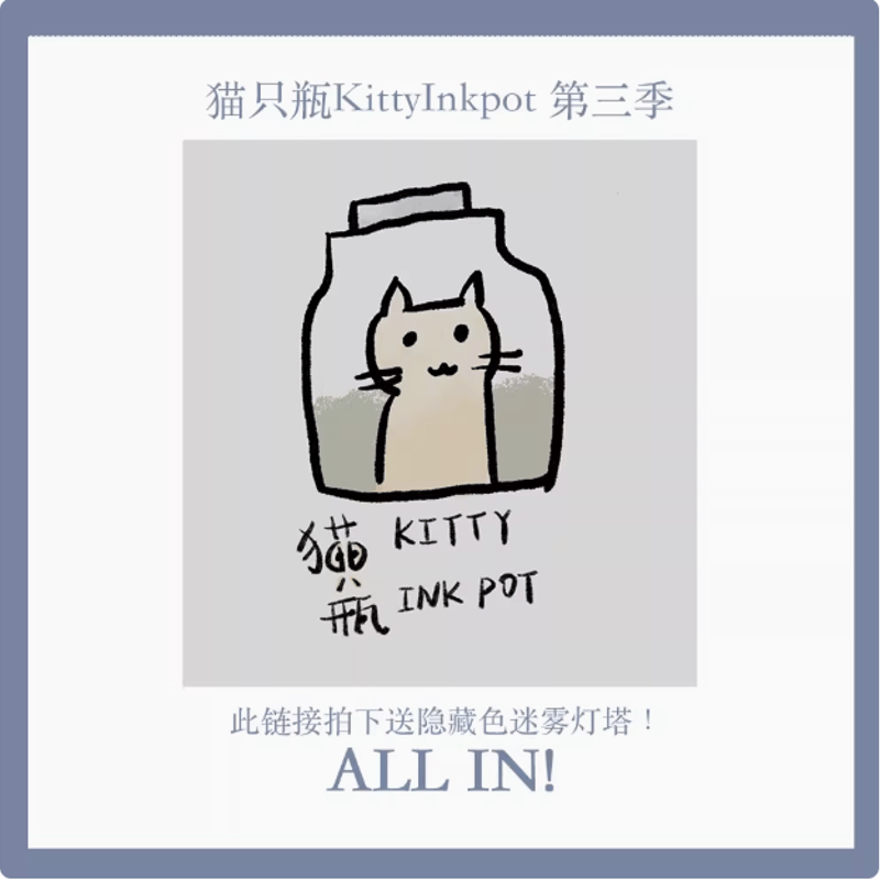 kitty ink pot 猫只瓶 昨日的告別詩 晨星的未眠梦 Kitty ink pot 第3季 | 薫月文具堂