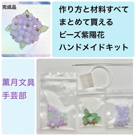 【手芸部】ビーズで紫陽花が作れるキット