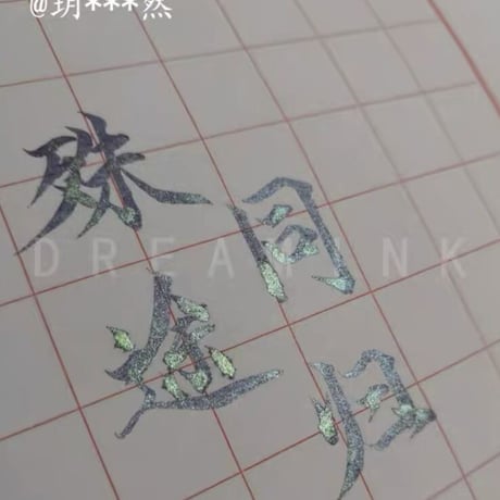 DREAM INK 人魚(にんぎょ)20ml ラメインク