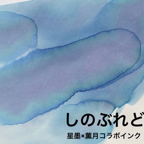CATEGORY STARRY INK 星墨 | 薫月文具堂
