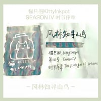 Kitty ink pot 風林知尋山鳥 35ml（第四季）