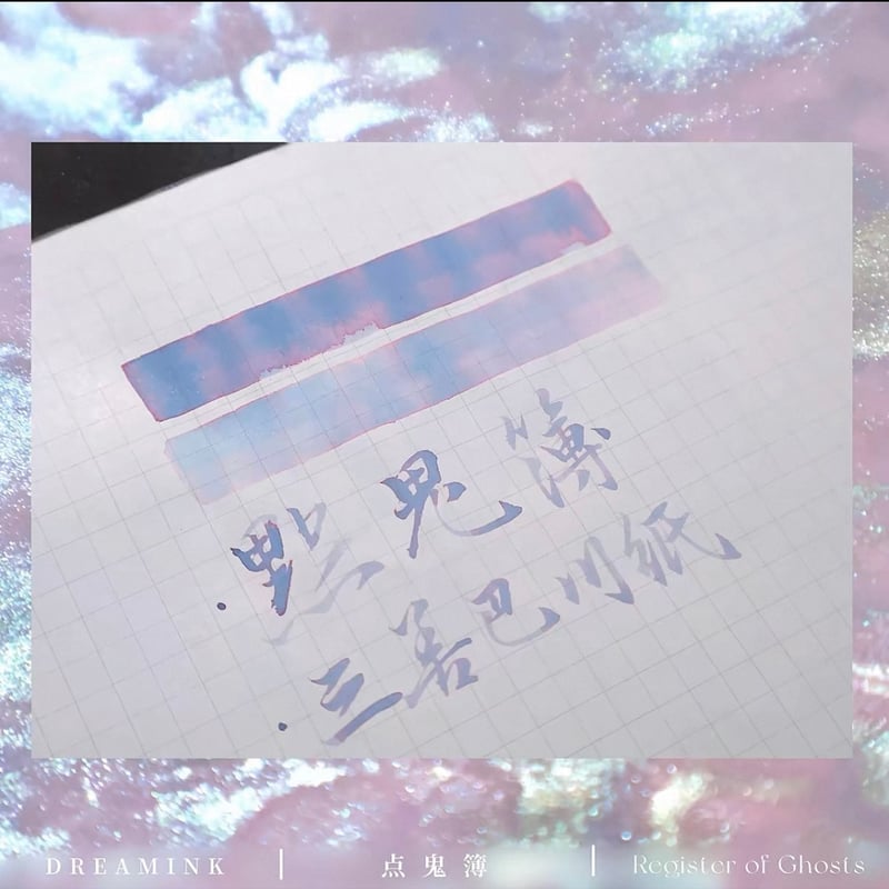 DREAM INK 点鬼簿 20ml 遊色ラメ入りインク | 薫月文具堂