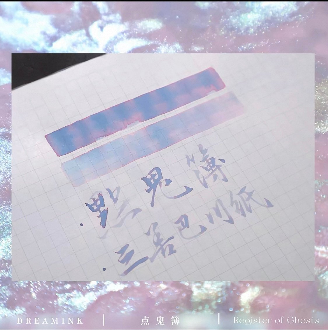 DREAM INK インクまとめ fit=scale-down,w=1200