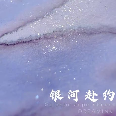 DREAM INK 銀河赴約 （ぎんがふやく）20ml 遊色ラメ入りインク