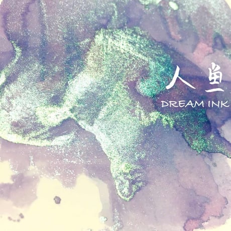 DREAM INK 人魚(にんぎょ)20ml ラメインク