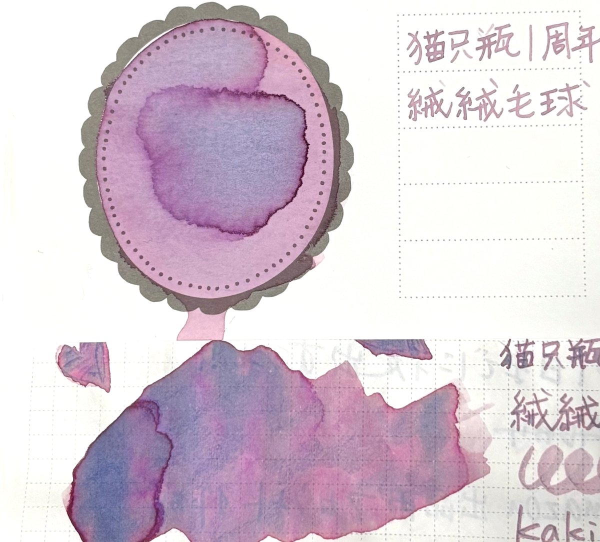 kitty ink pot 猫只瓶 昨日的告別詩 晨星的未眠梦 Kitty ink pot 絨絨毛玉 35ml 猫只瓶1周年記念インク | 薫月文具堂