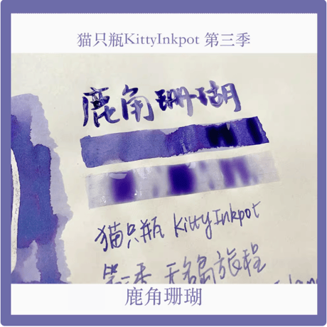 Kitty ink pot 第３季