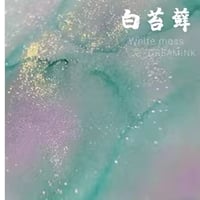 DREAM INK 白苔藓(ホワイトモス）20ml 遊色ラメ入りインク