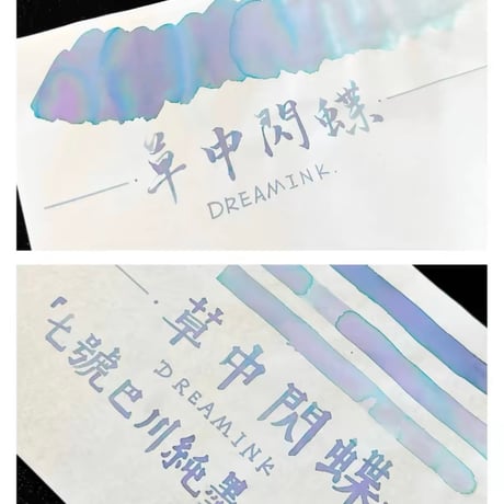 DREAM INK 草中閃蝶（モルフォバタフライ イン グラス)20ml 遊色ラメ入りインク