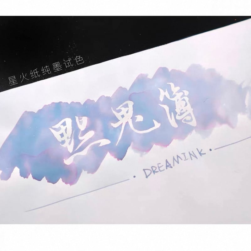 DREAM INK インクまとめ CATEGORY DREAM INK | 薫月文具堂