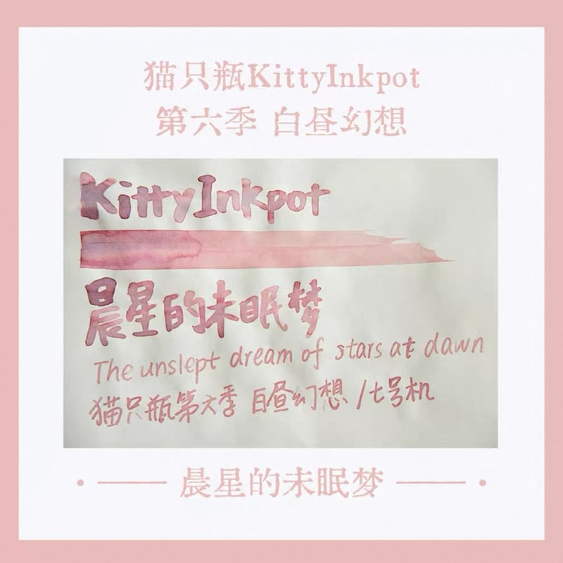 kitty ink pot 猫只瓶 昨日的告別詩 晨星的未眠梦 kitty ink pot 第6季 | 薫月文具堂
