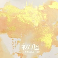 DREAM INK 初旭（はつあさひ） 20ml 遊色ラメ入りインク
