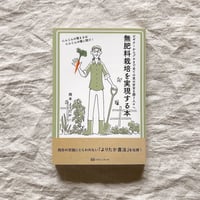【BOOKS】無肥料栽培を実現する本　<サイン付き> 送料込
