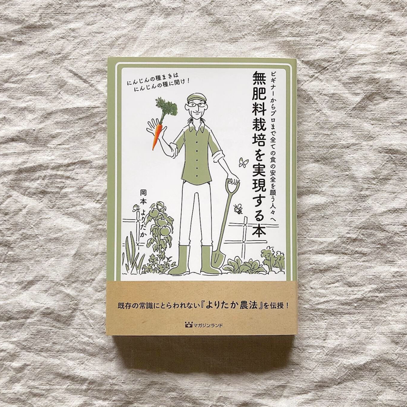 非売品　よりたか式 無肥料栽培で自給農のすすめ 岡本よりたか BOOKS】無肥料栽培を実現する本 <サイン付き> 送料込 | Okamoto-design