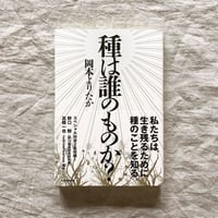 【BOOKS】種は誰のものか？　<サイン付き> 送料込