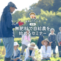 【連続セミナー】《郡上》2026 岡本よりたかの「無肥料で自給農を始めるセミナー =初級=」