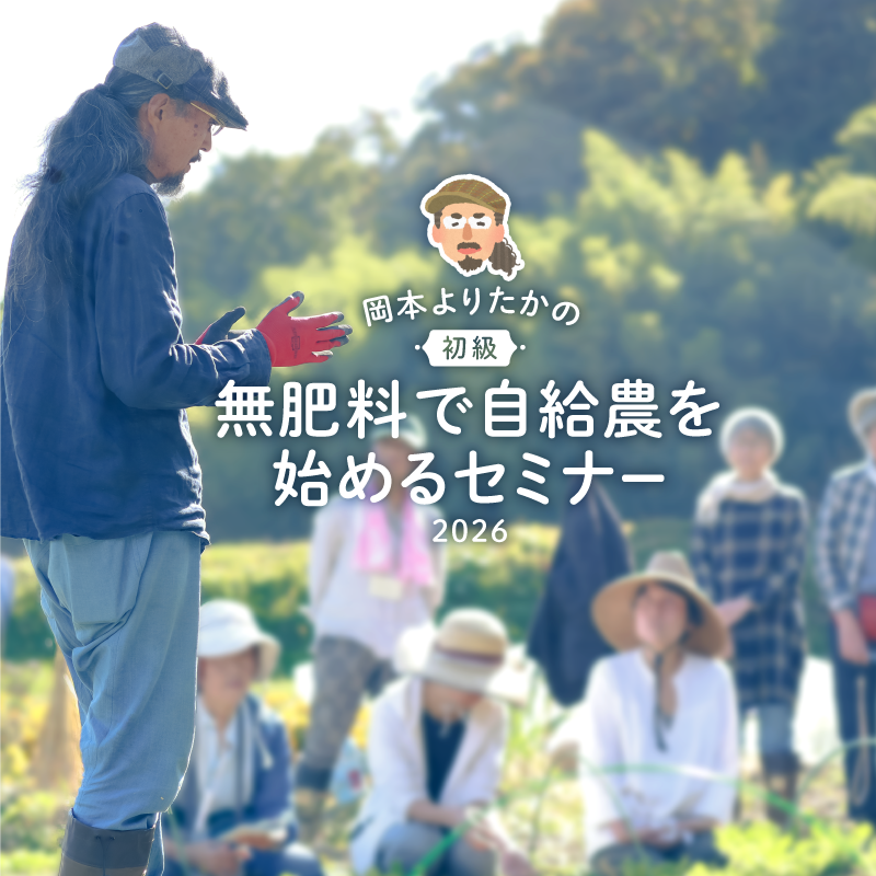連続セミナー】《郡上》2026 岡本よりたかの「無肥料で自給農を始める