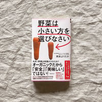 【BOOKS】野菜は小さい方を選びなさい　<サイン付き> 送料込