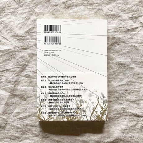 【BOOKS】種は誰のものか？　<サイン付き> 送料込
