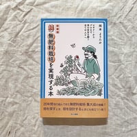【BOOKS】続・無肥料栽培を実現する本　<サイン付き> 送料込