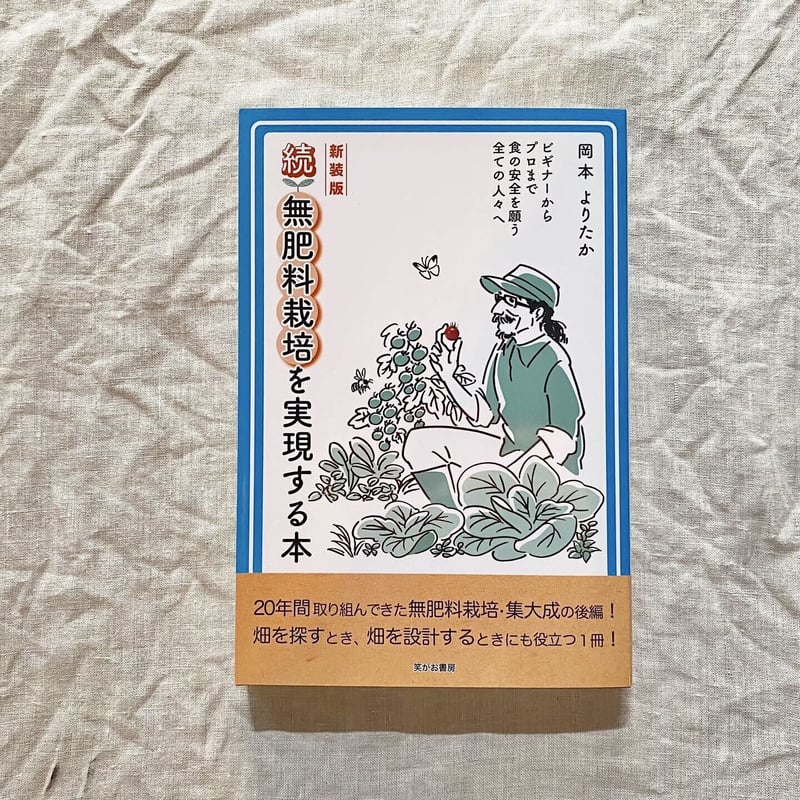 BOOKS】続・無肥料栽培を実現する本 <サイン付き> 送料込