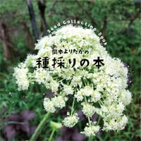 【BOOKS】《改訂版》種採りの本　<サイン付き>（送料込）