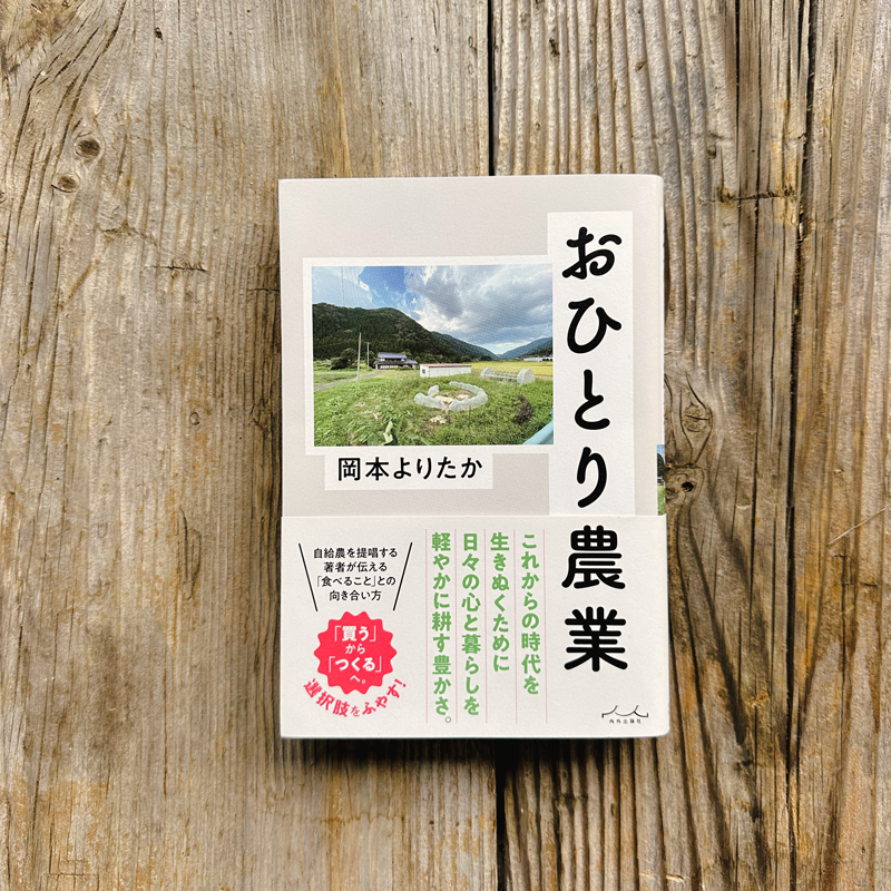 非売品　よりたか式 無肥料栽培で自給農のすすめ 岡本よりたか 岡本よりたかさん（無肥料栽培家）から推薦メッセージをいただきました！