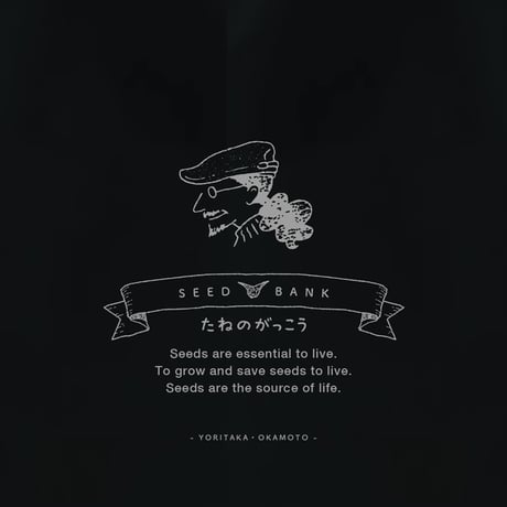 【GOODS】たねのがっこうオリジナル巾着バック