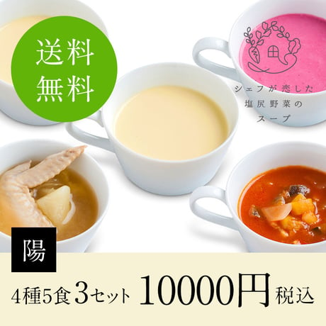 シェフが恋した塩尻野菜のスープ【陽】3セット（送料無料）