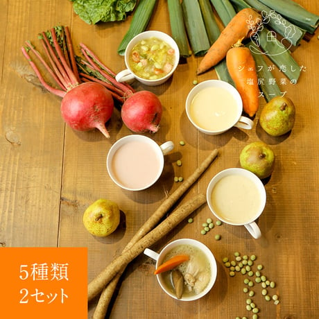 シェフが恋した塩尻野菜のスープ【温】2セット