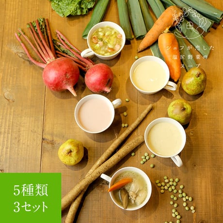 シェフが恋した塩尻野菜のスープ【温】3セット（送料無料）
