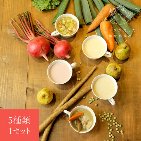 シェフが恋した塩尻野菜のスープ【温】1セット