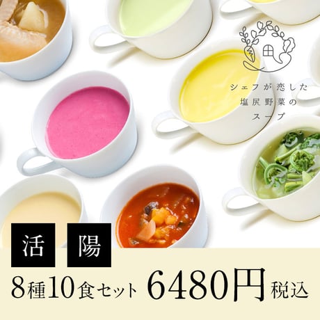 シェフが恋した塩尻野菜のスープ【活・陽】セット