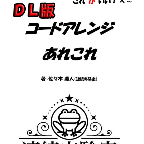 【電子書籍（DL版）】コードアレンジあれこれ ～ これ”で”いい！ から これ”が”いい！ へ ～