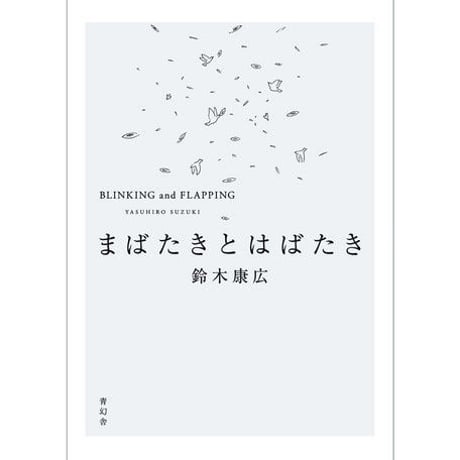 まばたきとはばたき　鈴木康広