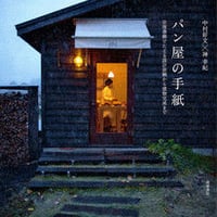 パン屋の手紙　中村好文