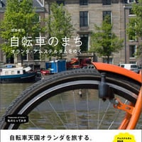 自転車のまち　オランダ・アムステルダムをゆく　濱野 貴子