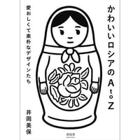 かわいいロシアのA to Z　井岡 美保