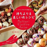 持ちより＆差しいれレシピ　岩本恵美子
