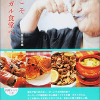 ようこそポルトガル食堂へ　馬田 草織