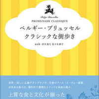 ベルギー・ブリュッセル　クラシックな街歩き　赤木 真弓＆佐々木 素子