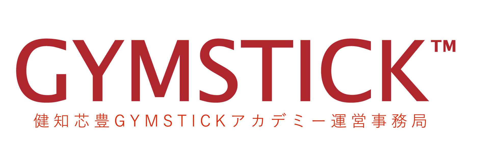 GYMSTICKアカデミー運営事務局