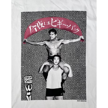 今夜はピギー・バック T-Shirt