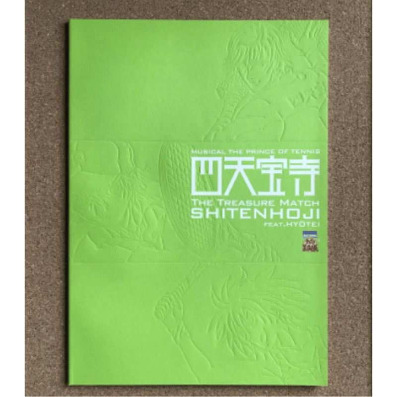 ﾐｭｰｼﾞｶﾙ『ﾃﾆｽの王子様』1st vs四天宝寺 feat.氷帝ﾊﾟﾝﾌﾚｯﾄ | 援劇屋夢宵桜