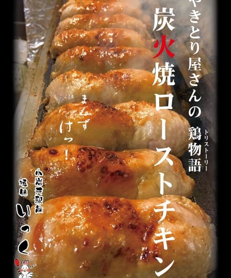 炭火焼きローストチキン　６本セット