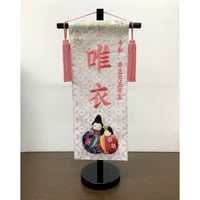 名前旗　干支タペストリー　特小　高さ40.5cm
