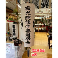 盆提灯　尺五桶白紋天　戒名・家紋入り提灯　(直径45cm×長さ(総丈)180cm)　【オンライン限定価格】