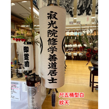 盆提灯　尺五桶白紋天　戒名・家紋入り提灯　(直径45cm×長さ(総丈)180cm)　【オンライン限定価格】