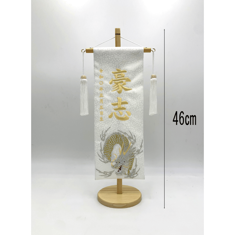 名前旗 白龍 特中 白 白金刺繍 高さ46㎝ | 人形の東月|公式 名前旗 白龍 特中 白 白金刺繍 高さ46㎝ | 人形の東月|公式