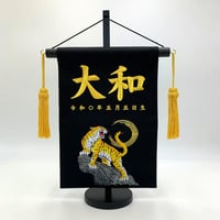 室内幟旗セット白馬 名前旗 極上黒染室内幟旗 奉納白馬 中 高さ75㎝ | 人形の東月